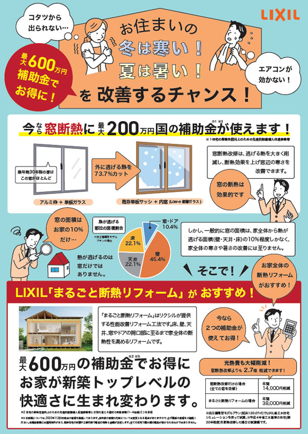 お住まいの冬は寒い！夏は暑い！を改善するチャンス！