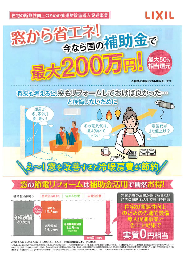 窓から省エネ！今なら国の補助金で最大200万円！