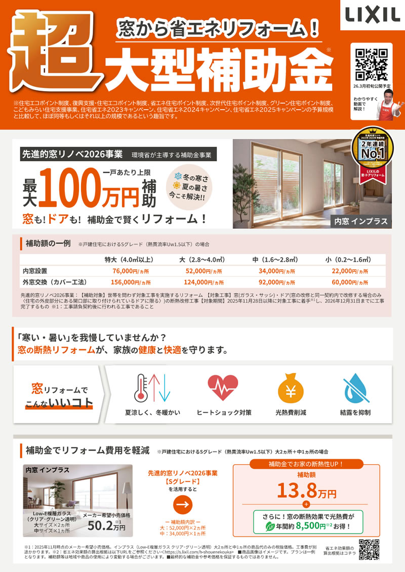 窓から省エネリフォーム！超大型補助金