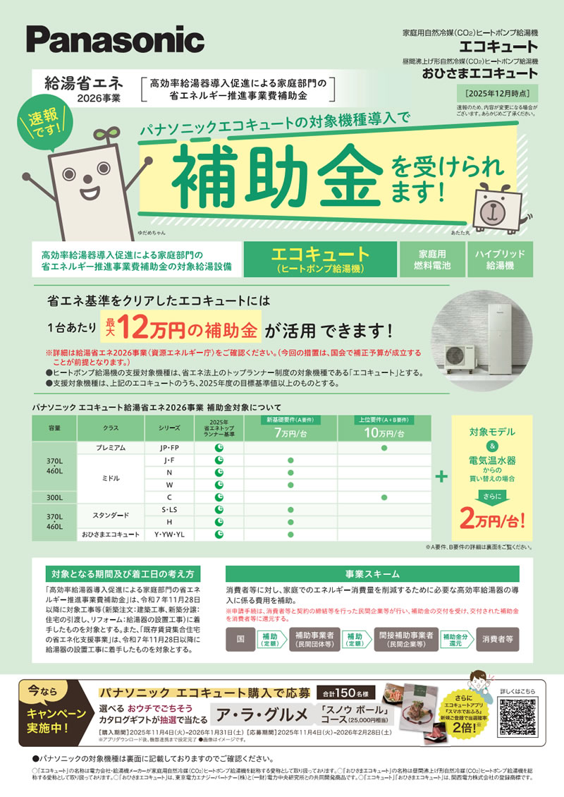 パナソニックエコキュートの対象機種導入で補助金を受けられます！