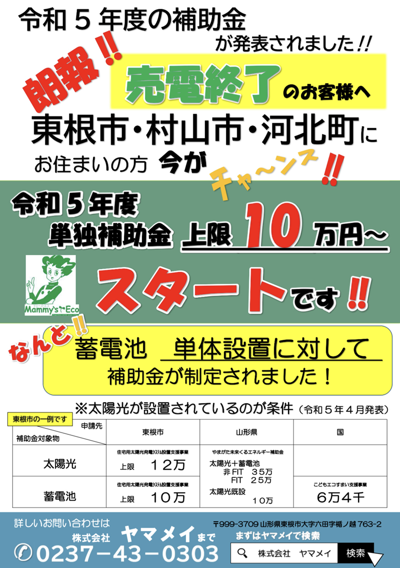 東根市・村山市・河北町にお住まいの方今がチャンス！！令和5年度単独補助金スタートです！！