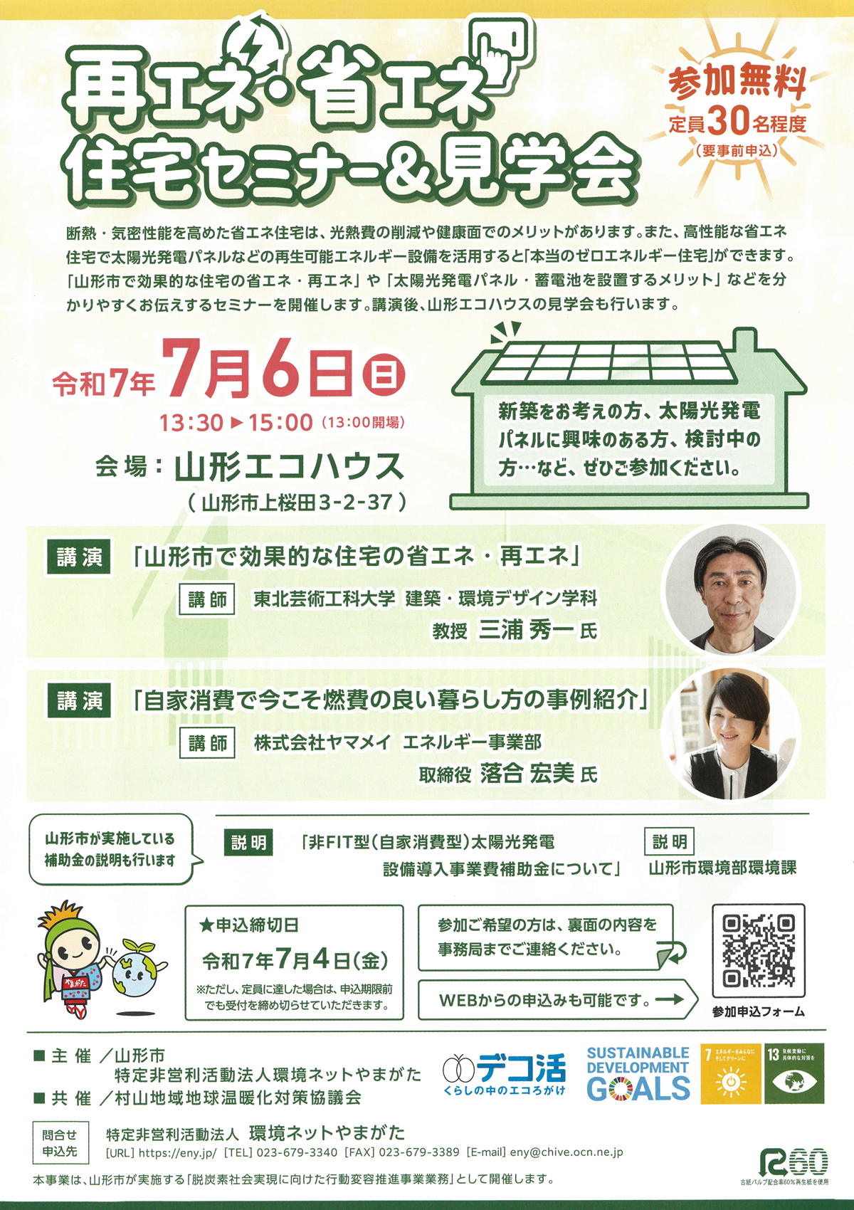 7月6日(日) 再エネ・省エネ住宅セミナー＆見学会