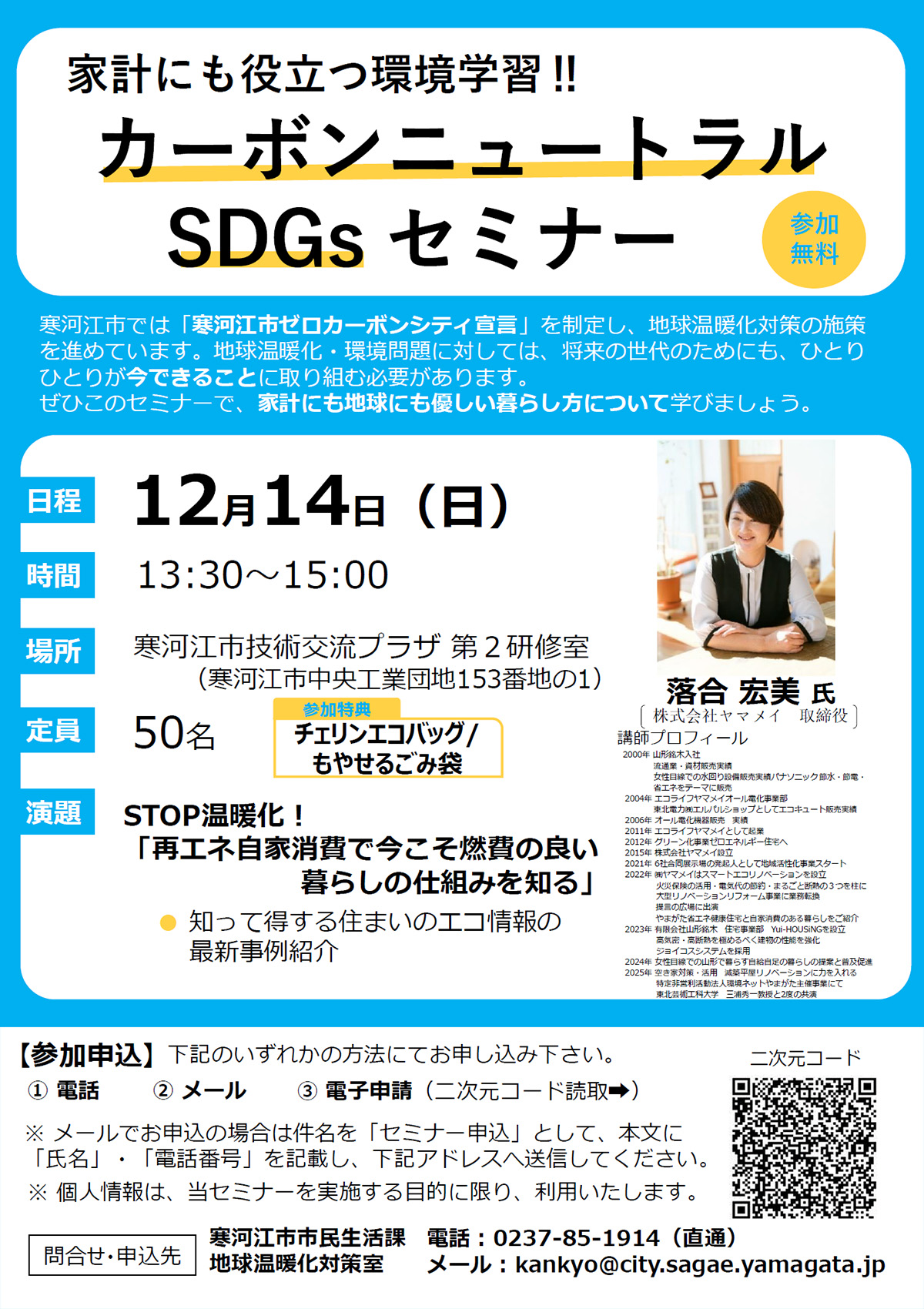 12月14日(日) カーボンニュトラル SDGs セミナー